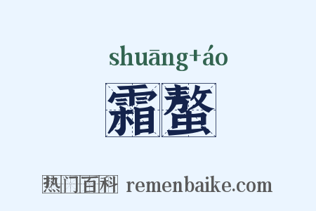 霜螯是什么意思的图片